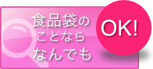 食品袋のことならなんでもOK！